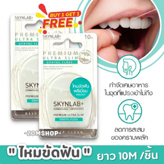 1แถม1 🌈Skynlab ไหมขัดฟัน ระดับพรีเมี่ยม【กลิ่นเฟรชมิ้นท์】SKYNLAB PREMIUM ULTRA SLIM DENTAL FLOSS