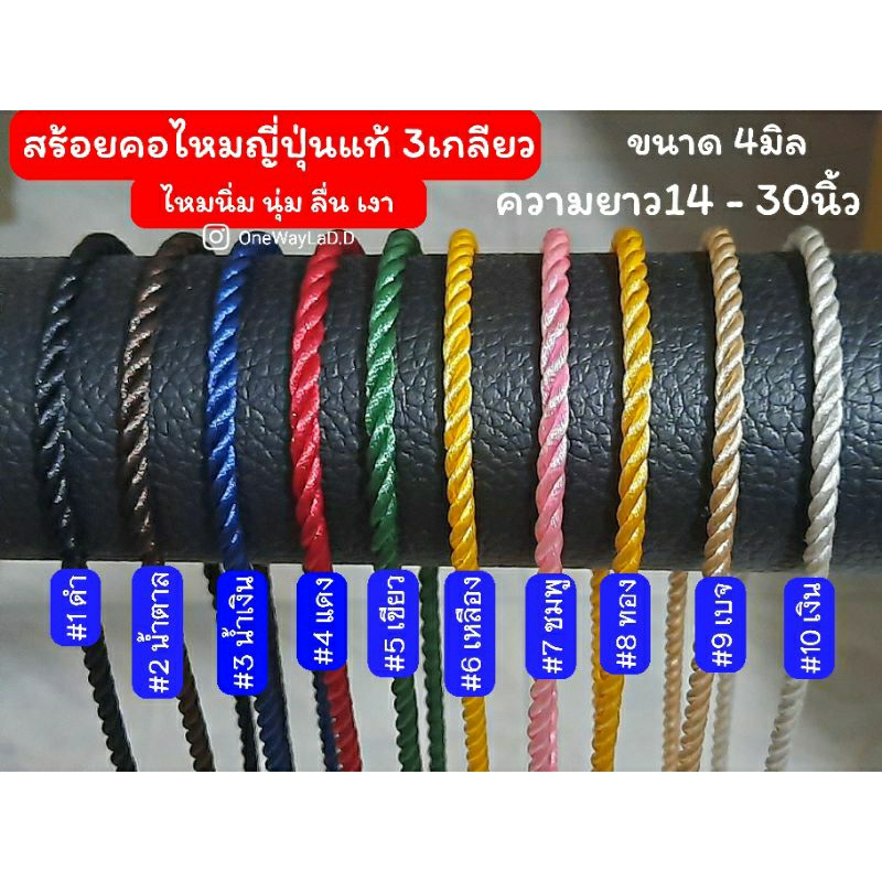 สร้อยคอไหมญี่ปุ่นแท้ เชือกไหมญี่ปุ่นแท้ ขนาด 4มิล [3เกลียว] [มีให้เลือก24สี]