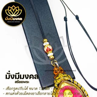 [AX7] มั่งมีมงคล สร้อยพระ สร้อยเชือกร่มขนาด 1.2 มิล ห้อยพระ 1 องค์ สายปรับได้ สร้อยคอแฟชั่นวัยรุ่น