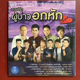 MP3 รวมเพลงลูกทุ่ง ผู้บ่าวอกหัก ไมค์, ไผ่, มนต์แคน, ลำเพลินมไหมไทย ฯลฯ สินค้าของแท้ 100%