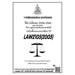 ชีทรามLAW2105(LAW2005) กฎหมายแพ่งและพาณิชย์ว่าด้วยซื้อขายแลกเปลี่ยนให้แนวคำถามธงคำตอบ#BOOKBATER