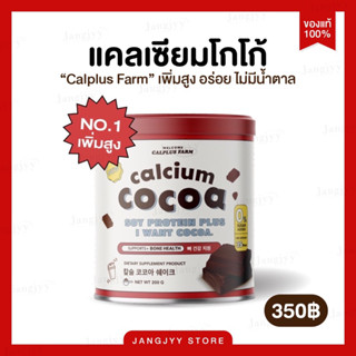 Calcium Cocoa โกโก้เพิ่มความสูง เคี้ยวสูง โกโก้ชงสูง แคลเซี่ยมสูง โกโก้สูง