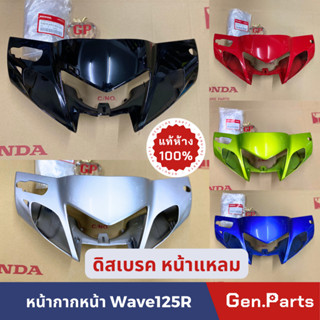 💥แท้ห้าง💥 หน้ากากหน้า เวฟ125r Wave125R หน้าแหลม แท้ศูนย์ ดิสเบรค หน้ากาก หน้า ครอบไฟหน้า w125r เวฟ125R HONDA