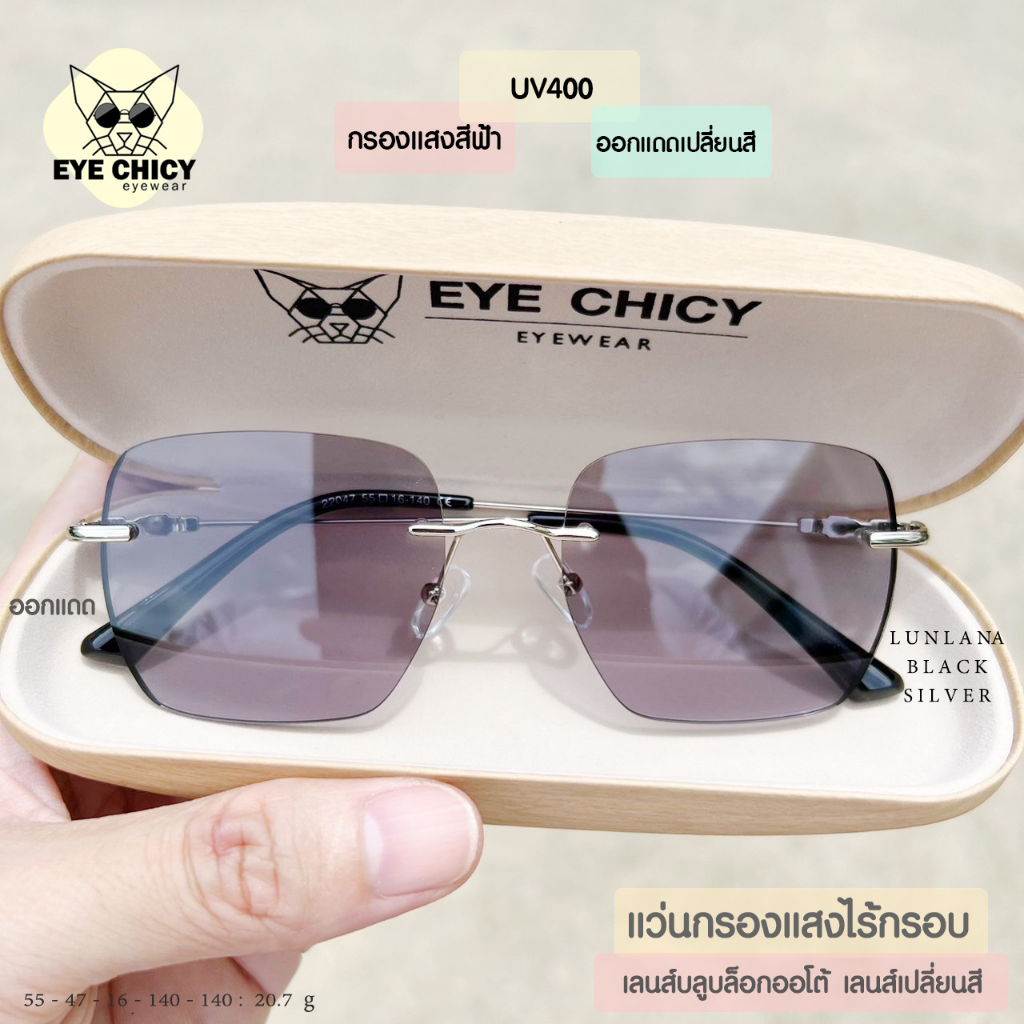 แว่นไร้กรอบ Rimless กรองแสงบลูบล็อก+ออโต้ กรองแสงสีฟ้าหน้าจอ (Blueblock+Auto) รุ่น RK22047 EYECHICY ออกแดดเลนส์เปลี่ยนสี