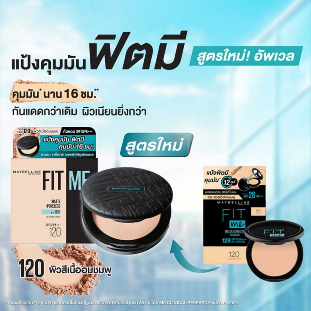 แป้งคุมมัน Maybelline Fit Me Matte+Poreless คุมมัน 16 ชม. ผิวเนียนธรรมชาติ