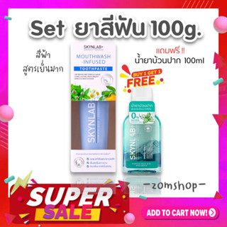 ชุดSet【Skynlab】ยาสีฟัน พรีเมี่ยม🍀【ยาสีฟัน100g+แถมฟรี น้ำยาบ้วนปาก100ml】SKYNLAB ALL MOUTHWASH-INFUSED TOOTHPASTE 100G