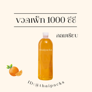 ขวดเพ็ท กลมเรียบเตี้ย 1000 ซีซี (98 ใบ/ลัง) (พร้อมฝา) ขวดพลาสติก ขวดน้ำ ขวดโออิชิ