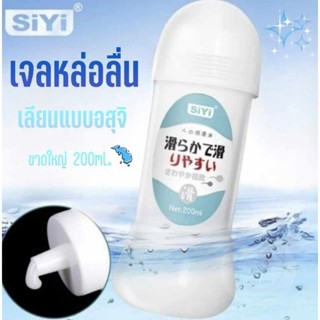 เจลหล่อลื่น SiYi เจลหล่อลื่นเลียนแบบอสุจิ เจลอสุจิเทียม สูตรเข้มข้น ขนาด200ML. พร้อมส่งจากไทย