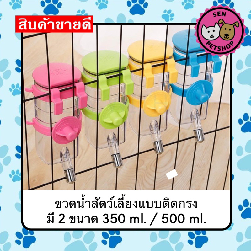 โปรโมชั่น พร้อมส่ง ขวดน้ำสัตว์เลี้ยงแบบแขวน ติดกรง อย่างดี ขนาด 350-500มล. สุนัข หมา แมว กระต่าย