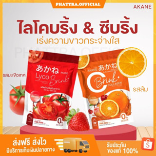 🐣[พร้อมส่ง+ของแถม] AKANE &amp; LYCO BRINK C BRINK อากาเนะ ไลโคบริ้ง ซีบริ้ง ช่วยลดสิว รอยแดงรอยดำจากสิว ปรับผิวกระจ่างใส