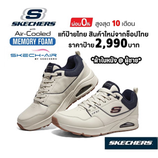 💸เงินสด 2,000​ 🇹🇭 แท้~ช็อปไทย​ 🇹🇭 SKECHERS Street™ Uno - Suroka รองเท้าผ้าใบ หนังดูราบัค​ ผู้ชาย สีครีม​ สีดำ 232250