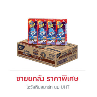 โอวัลตินสมาร์ท นมUHT 165 มล. (ยกลัง 48 กล่อง)