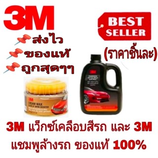 3M เคลือบเงาสีรถ /3M แชมพูล้างรถ(ราคาชิ้นละ)ของแท้100%