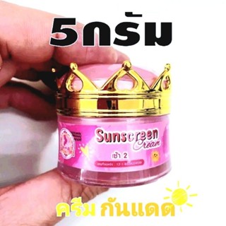 แบบแยก!!ครีมนางฟ้า เดอะ แองเจิ้ล กันแดด☀️ ขนาด 5 กรัม