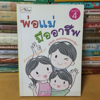 หนังสือพ่อแม่มืออาชีพ(หนังสือมือสอง)