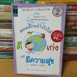 หนังสือสอนเด็กอย่างไร ให้ ดี เก่ง และมีความสุข(หนังสือมือสองตำหนิมีรอยพับหลายหน้า)