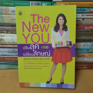 หนังสือThe New You ปรับลุค เปลี่ยนลักษณ์ (หนังสือมือสอง)