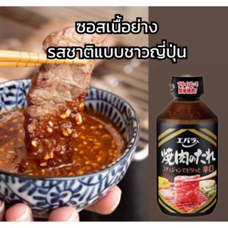 Skซอสน้ำจิ้มเนื้อย่างรสเผ็ด รสชาติแบบฉบับของชาวญี่ปุ่น Ebara Yakiniku No Tare Hot 300ml.