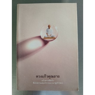 หนังสือธรรมะ ดวงแก้วคุณยายลำดับเรื่อง : ชมรมผู้รักบุญ