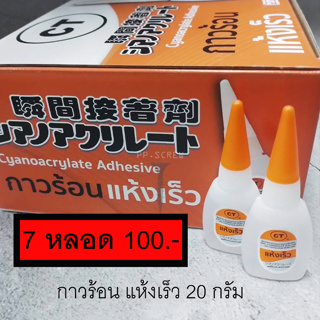 กาวร้อน 7หลอด100 แห้งเร็ว 20 กรัม