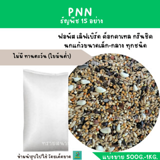 PNN.ธัญพืช 15 ชนิด (แบ่งขาย 500 G. - 1 KG.) เหมาะกับนกแก้วขนาดเล็ก ไม่มี ทานตะวัน (ไขมันต่ำ)