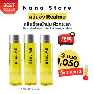 โปรคุ้ม3 แถม3 (พกพา) 🔥ส่งฟรี🔥 คลีนซิ่งหน้านุ่ม REAL ME Cleansing Water หน้าใสไร้สิว ผิวกระจก ผิวบอบบางใช้ได้