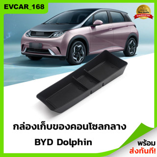 พร้อมส่ง 🐬BYD Dolphin 2023 กล่องใส่ของคอนโซลกลาง กล่องใส่เหรียญ กล่องใส่คอนโซนกลาง ช่องใส่แก้วน้ำ