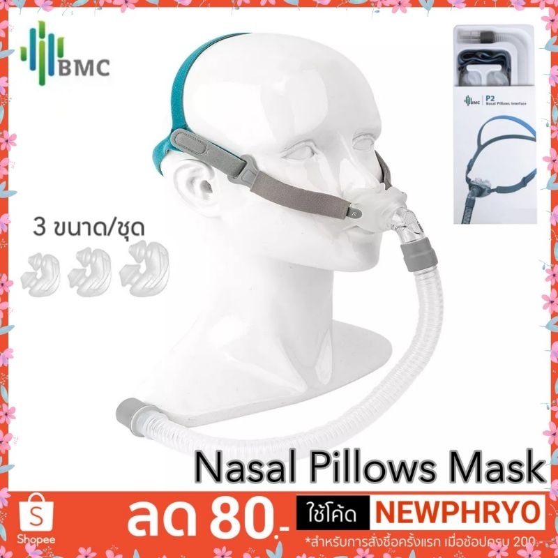 (🎉พร้อมส่ง🎉) หน้ากาก CPAP BMC P2 Nasal Pillows Mask สำหรับเครื่อง CPAP