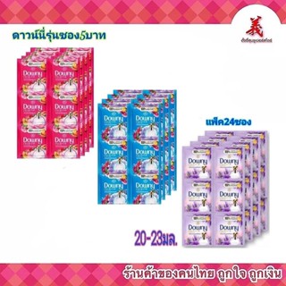 Downy ดาวน์นี่ปรับผ้านุ่มซอง 5 บาท 23มล.(แพ็ค 24ซอง)