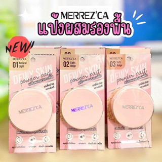 แป้งพัฟดิวอี้ MERREZCA Dewy Skin Powder Pact แป้งสำหรับใบหน้า 5g เมอเรสก้า แป้งผสมรองพื้น เกลี่ยง่าย เกาะผิวดี ปกปิดรอย