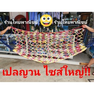 เปลญวน เนื้อหนา ขนาดใหญ่พิเศษ!! คละสี