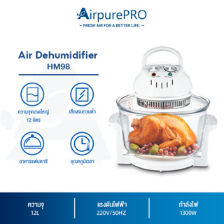 AIrpurePRO หม้ออบลมร้อน เครื่องอบลมร้อนอเนกประสงค์ 12 ลิตร หม้ออบอเนกประสงค์ Lightwave Machine HMGB10