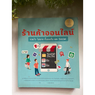 [ธุรกิจ] หนังสือมือสองสภาพดี *ราคาถูก* | ร้านค้าออนไลน์ รวยไว ไม่ยาก ทั้งบนเว็บ และ Socail