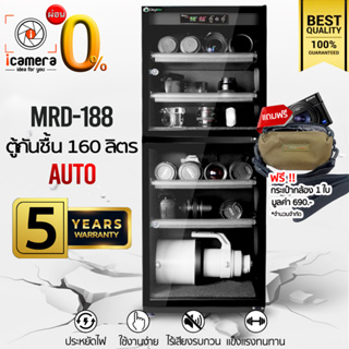 ผ่อน 0%** Digilife Dry Cabinet MRD-188 ออโต้ *แถมฟรี กระเป๋ากล้อง 1ใบ- ตู้กันชื้น 160L - ประกัน icamera 5 ปี