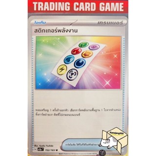 สติกเกอร์พลังงาน  152/165 การ์ดโปเกมอน Trainer ไอเท็ม เรียกใช้ (Pokemon)