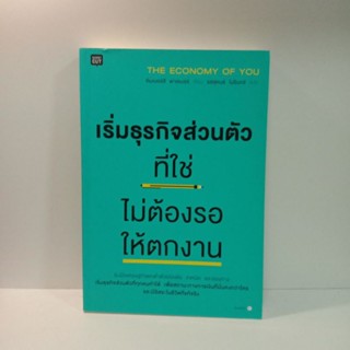 หนังสือ เริ่มธุรกิจส่วนตัวที่ใช่ไม่ต้องรอให้ตกงาน