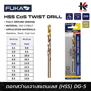 FUKA ดอกสว่านเจาะสแตนเลส HSS (ขนาด 4.5 - 11 mm)ดอกสว่านไฮสปีดโลหะ ดอกสว่านเหล็ก ดอกสว่านเจาะเหล็ก ดอกเจาะเหล็ก