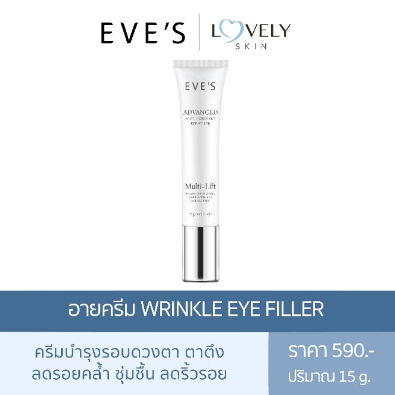 Eye Treatment 590 บาท ครีมรอบดวงตา​ EVE’S Multi-Lift Beauty