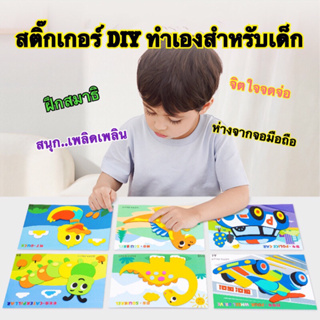 สติ๊กเกอร์ DIY 3D เกมสมอง 12แผ่น ฝึกสมาธิ สำหรับเด็ก โฟมปะติด โฟมEVA ภาพตัดปะ ศิลปะเด็ก ของเล่นเด็ก ของเล่นเสริมพัฒนาการ