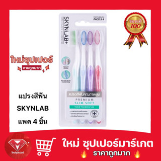 🔥ถูกสุด🔥SKYNLAB  แปรงสีฟันพรีเมี่ยมสลิมซอฟท์ [แพ็ค 4ชิ้น] สกินแล็บ คละสี (แพ็คเกจใหม่)