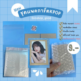 เซตแพคการ์ด แบบครบ Full packing card พร้อมส่ง มีเก็บเงินปลายทาง