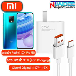 ชุดชาร์จสำหรับ Redmi 10X Pro 5G ยี่ห้อ Xiaomi 33W รองรับการชาร์จไว สำหรับรุ่น Redmi 10X Pro 5G