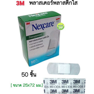 3M พลาสเตอร์ พลาสติกใส่ 2.5x7.2cm (50ชิ้น/กล่อง)