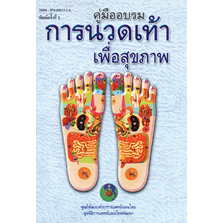 คู่มืออบรมการนวดเท้าเพื่อสุขภาพ