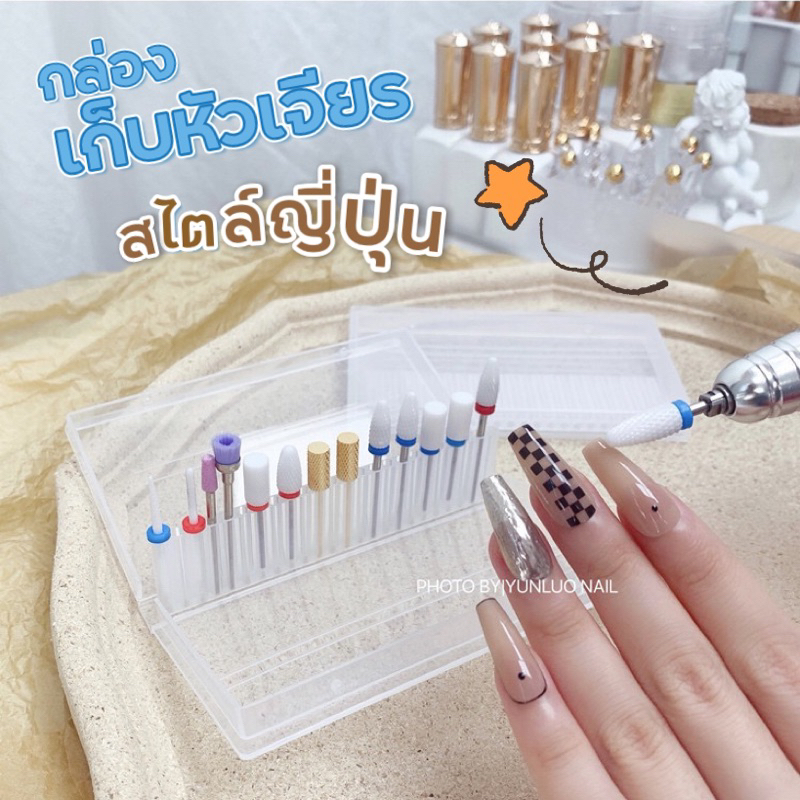 พร้อมส่ง กล่องเก็บหัวเจียเล็บ กล่องจัดระเบียบหัวเจียร กล่องเก็บหัวเจียรสไตล์ญี่ปุ่น มีช่องเสียบ 24 ช่อง