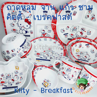 ลายลิขสิทธิ์คิตตี้ใหม่ล่าสุด!! Hello Kitty Breakfast จานเมลามีน ถาดหลุม ชาม แก้วน้ำ คิตตี้ จานคิตตี้ ถาดหลุมคิตตี้