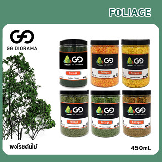 GG Diorama : Foliage - ผงโรยต้นไม้ เขียวเข้ม/เขียวอ่อน/เขียวขี้ม้า/น้ำตาล/ส้ม/เหลือง/ซากุระ ขนาด450ml