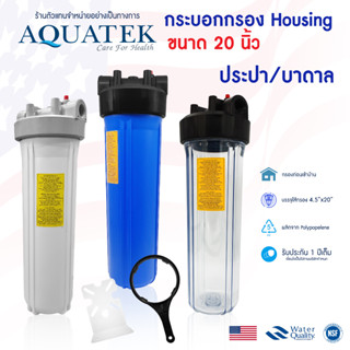 เครื่องกรองน้ำใช้ บิ๊กบลู BIGBLUE 20 นิ้ว กระบอก AQUATEK 1 ขั้นตอน กระบอกกรองน้ำ Housing BIG BLUE Colandas ใส ทึบ 1นิ้ว