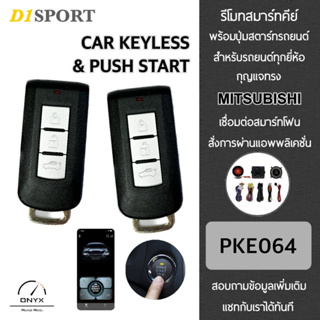 D1 Sport รีโมทสมาร์ทคีย์ พร้อมปุ่มสตาร์ท PKE064 Plus กุญแจทรง Mitsubishi สำหรับรถยนต์ทุกยี่ห้อ สามารถเชื่อมต่อสมาร์ทโฟน