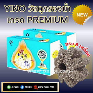 YINO วัสดุกรองน้ำ เกรด Premium 1กล่อง